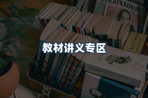 PDF教材展示